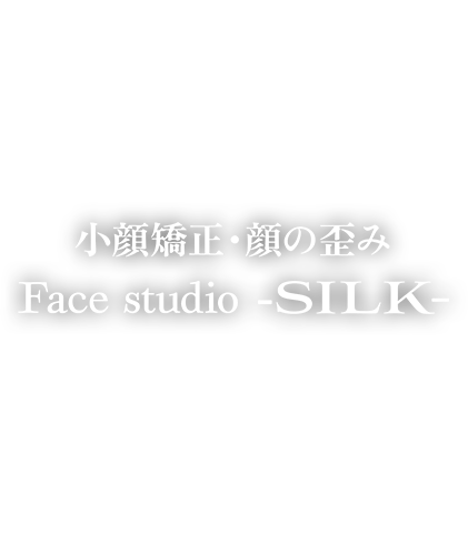 小顔矯正・顔の歪み専門